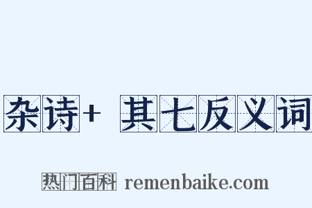杂诗+其七反义词是什么意思的图片